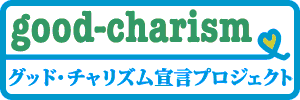 グッド・チャリズム宣言プロジェクト
