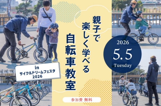 親子で楽しく学べる自転車教室