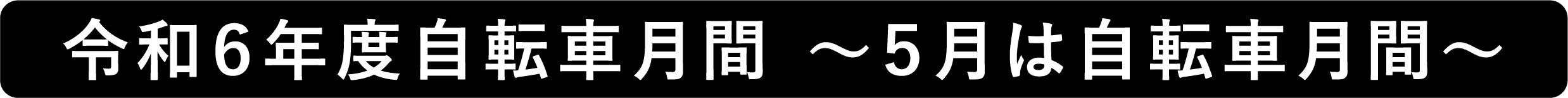 2024年度自転車月間　〜５月は自転車月間〜