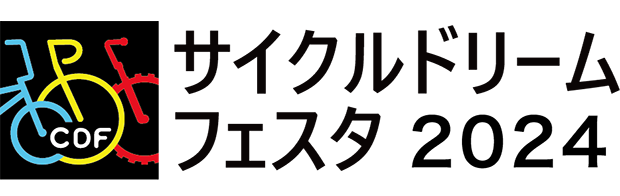 サイクルドリームフェスタ2023