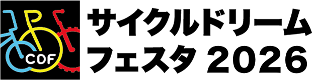 サイクルドリームフェスタ2026