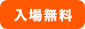 入場無料