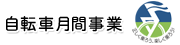 自転車月間事業