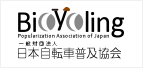 一般財団法人日本自転車普及協会